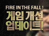 더 편리하게 게임을 즐겨라! 개선 업데이트!