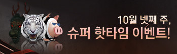 10월의 핫타임 이벤트