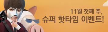 11월의 핫타임 이벤트