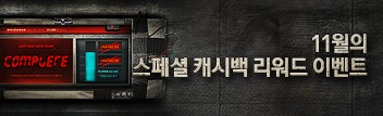 11월의 스페셜 캐시백 리워드 이벤트