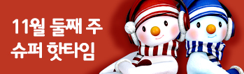 11월의 핫타임 이벤트