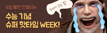 수능 기념 슈퍼 핫타임 Week