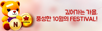 깊어가는 가을, 풍성한 10월의 Festival!