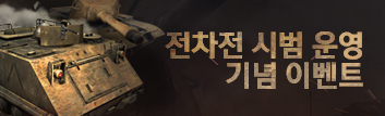 PANZER 유니크 칭호를 획득하라!