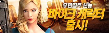 전장을 누비는 라이더, 바이크 캐릭터 출시!