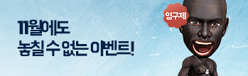 놓칠 수 없는 11월의 이벤트!