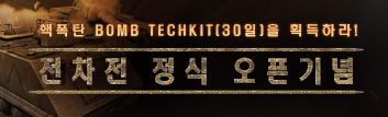 전차전 정식 오픈 기념 이벤트