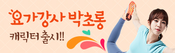 미모의 요가강사! 애플 힙, 박초롱을 만나다!