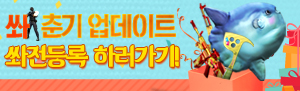 쏴춘기 업데이트 쏴전등록 이벤트!