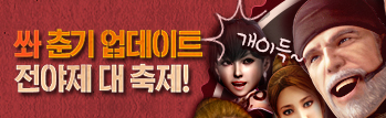 쏴춘기 업데이트 전야제 대 축제!