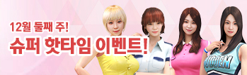 12월의 핫타임 이벤트