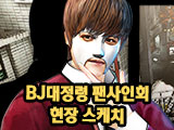 BJ 대정령 팬 사인회 현장 스케치!