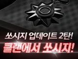 쏘시지 업데이트 2탄, 클랜에서 쏘시지!