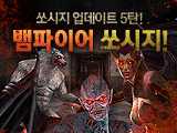 쏘시지 업데이트 5탄, 뱀파이어 쏘시지!