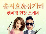 송지효&강개리 팬미팅 현장 스케치
