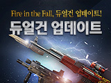 두 자루의 주무기, 두 배의 화력, 듀얼건 업데이트!