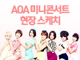 AOA 미니 콘서트 현장 스케치!