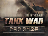 전차전 정식 오픈