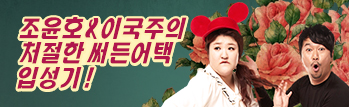 조윤호 & 이국주의 처절한 써든어택 입성기!