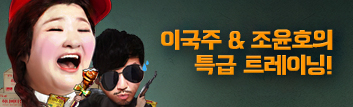 이국주 & 조윤호의 특급 트레이닝!