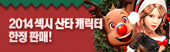 단 2주간, 2014 섹시 산타 캐릭터 한정 판매!
