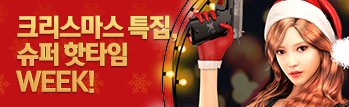 크리스마스 기념 핫타임 이벤트