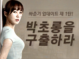 쏴춘기 업데이트 제 1탄, 박초롱을 구출하라!