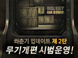 쏴춘기 업데이트 2탄, 무기 개편 시범운영