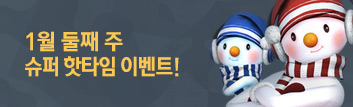 1월의 핫타임 이벤트