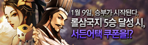 롤 삼국지 5승 달성 시, 서든어택 쿠폰을!