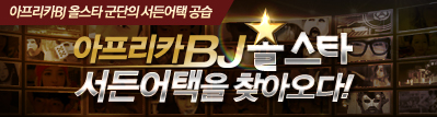 아프리카BJ 올스타 서든어택을 찾아오다!