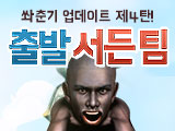 쏴춘기 업데이트 제 4탄, 출발 서든 팀 업데이트