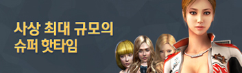 이번 주! 사상 최대 규모의 슈퍼 핫타임!