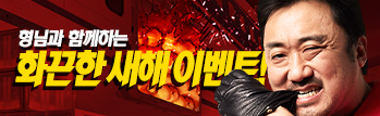 마동석 형님과 함께하는 화끈한 새해 이벤트!