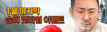 1월의 핫타임 이벤트