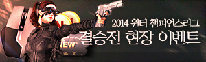 2014 윈터 챔피언스리그 결승전 현장 이벤트