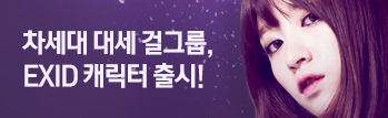 차세대 대세 걸그룹 EXID, 서든어택 급습!