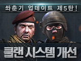 쏴춘기 업데이트 제 5탄, 클랜 시스템 개선