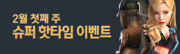 2월 핫타임 이벤트