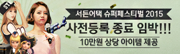 서든어택 슈퍼페스티벌 2015 사전 등록 마감 임박!