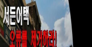 서든어택 오류를 제거하라 이벤트!!!
