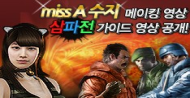 miss A 수지 녹음 메이킹 영상 & 3파전 모드 가이드 영상 대공개!!