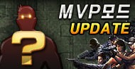 제3탄 MVP모드 업데이트 대공개!