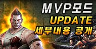 제3탄, MVP모드 세부 업데이트 내용 공개!
