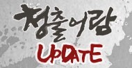제4탄, 청출어람 업데이트 대공개!!