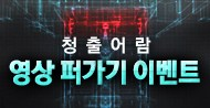 청출어람 업데이트 영상 퍼가기 이벤트!
