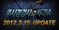제5탄, 투시경검사와 저격수 업데이트 공개!