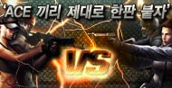 서든어택, 에이스모드 사전 공개!!