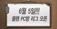 서든어택, 클랜 PC방 리그 업데이트 공개!