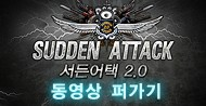 서든어택 2.0 업데이트 티저 영상 퍼가기 이벤트